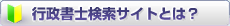 行政書士検索サイトとは