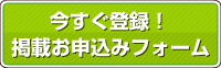 登録・掲載お申し込み窓口